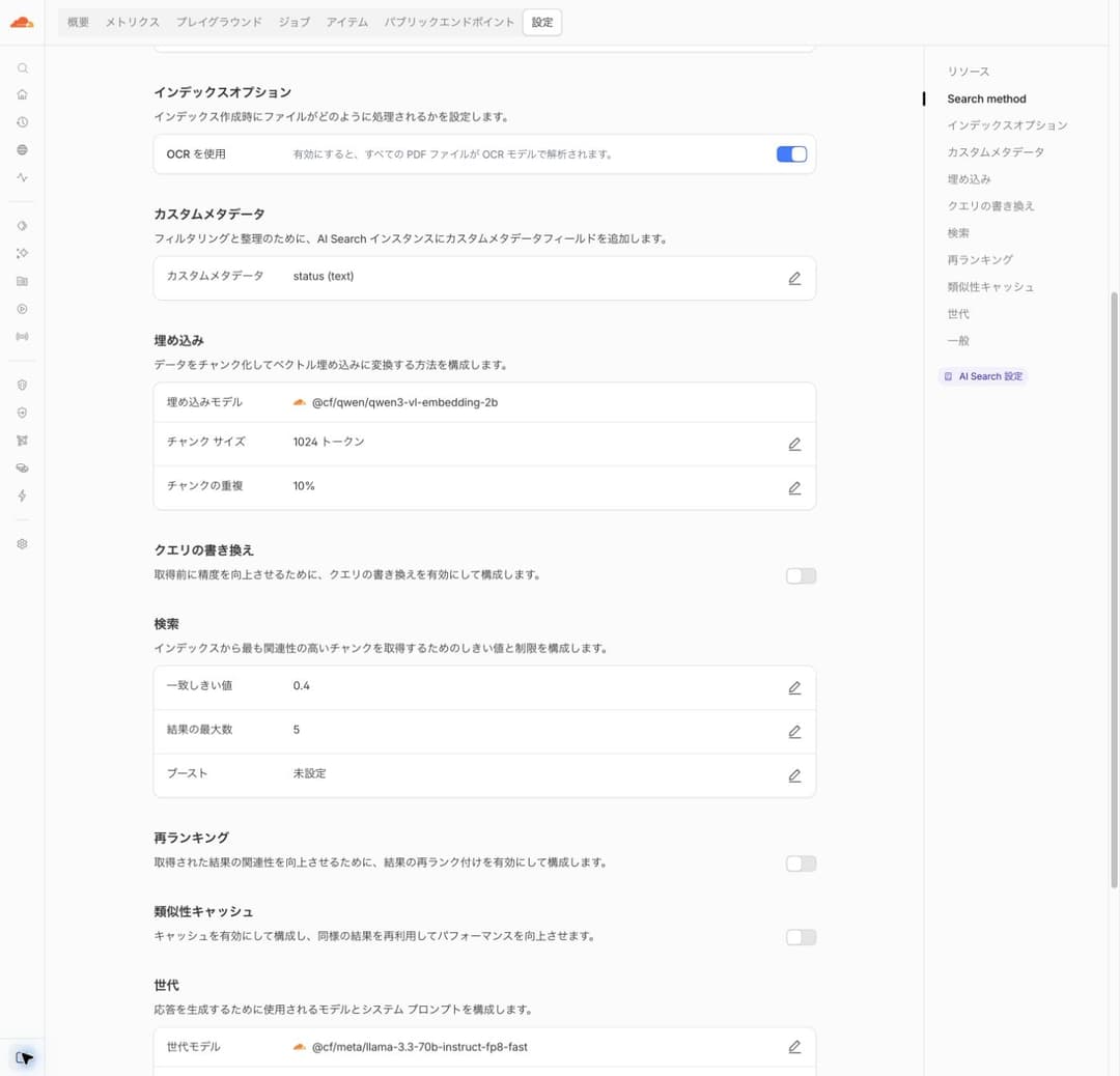 Cloudflare管理画面でOCR有効・使用モデル・検索設定を確認した実画面