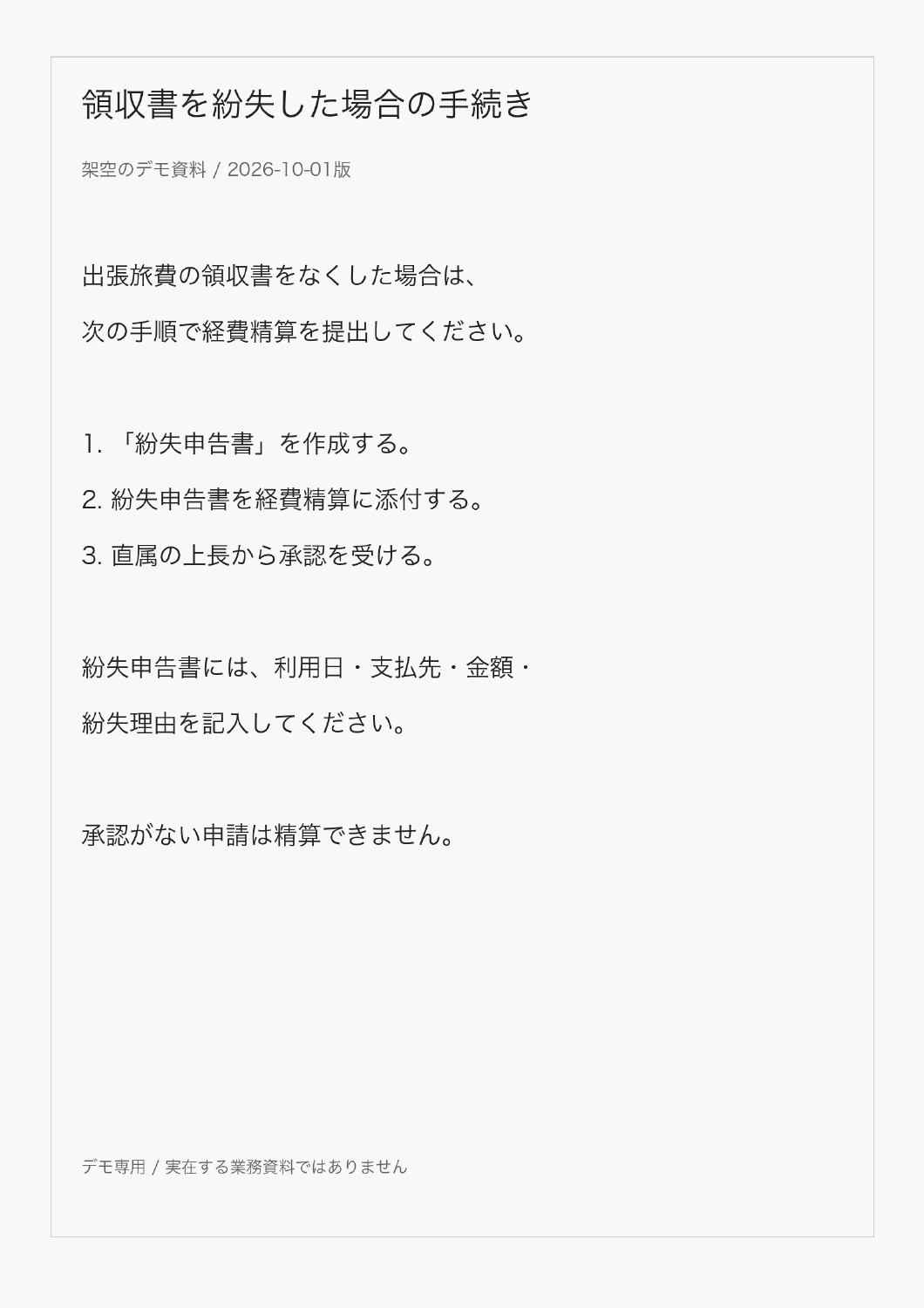 文字層のない、領収書紛失手続きの架空PDF
