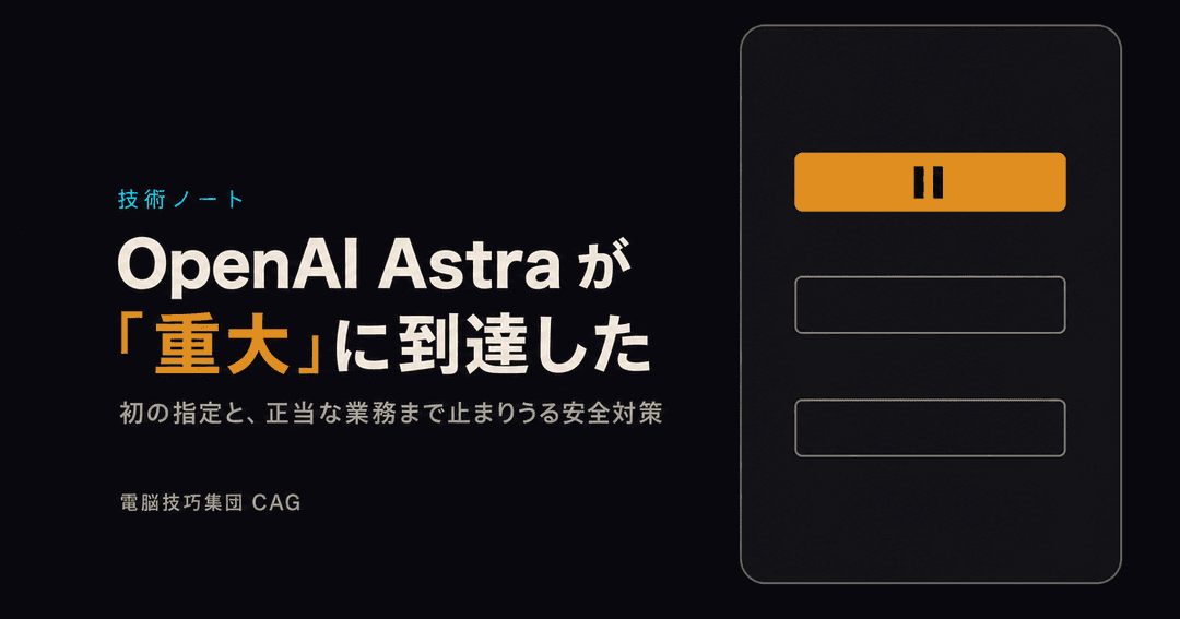 OpenAI Astra が「重大」なサイバー能力に到達 の記事サムネイル