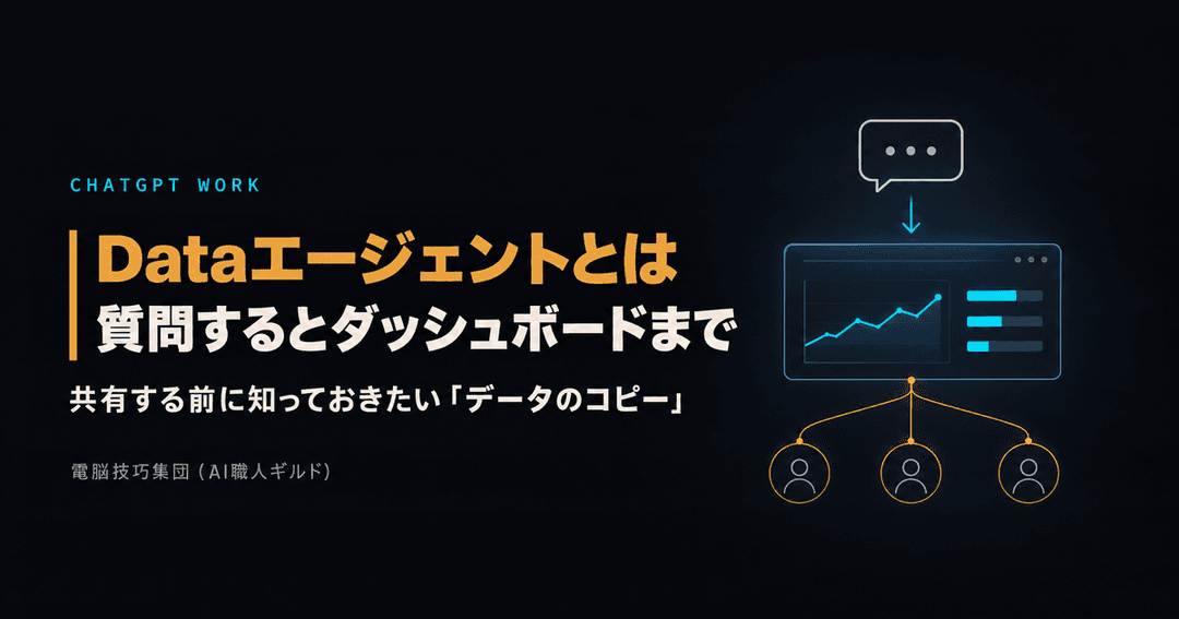 ChatGPTのDataエージェントの記事のサムネイル