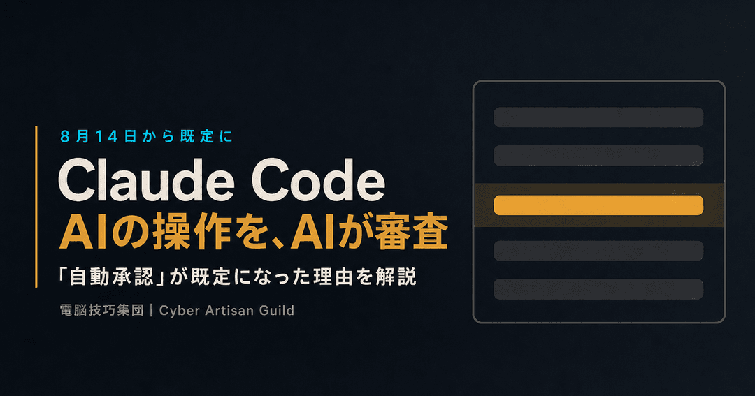 Claude Codeの自動承認が既定になった記事のサムネイル