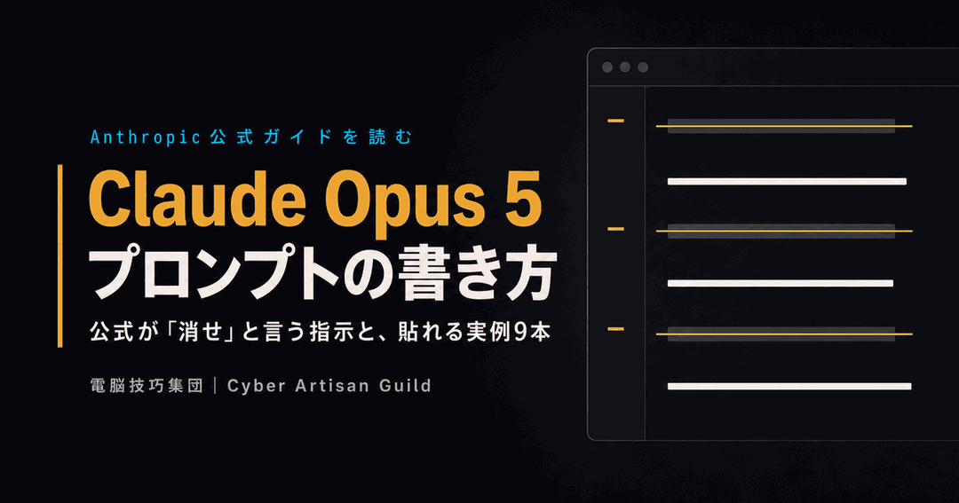 Claude Opus 5のプロンプトの書き方を扱った記事のサムネイル