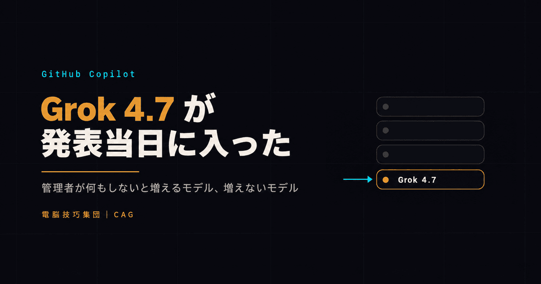 Grok 4.7とGitHub Copilotを扱った記事のサムネイル