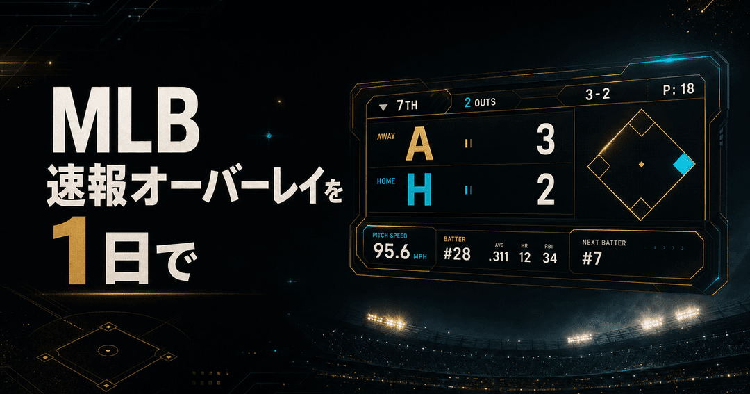 MLB速報オーバーレイの制作事例のサムネイル