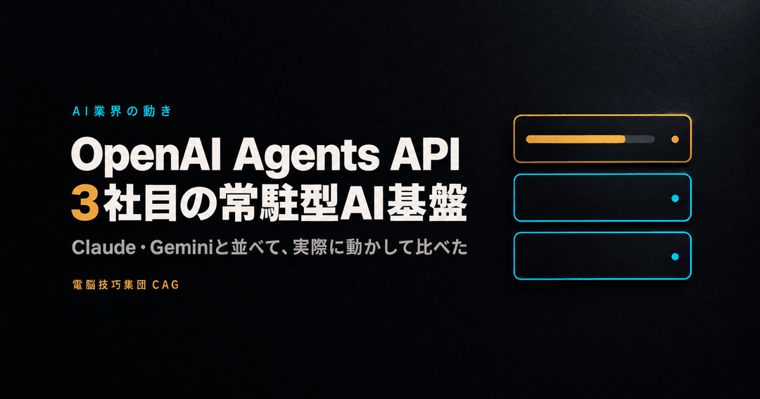 OpenAI Agents API とは何かを扱った記事のサムネイル