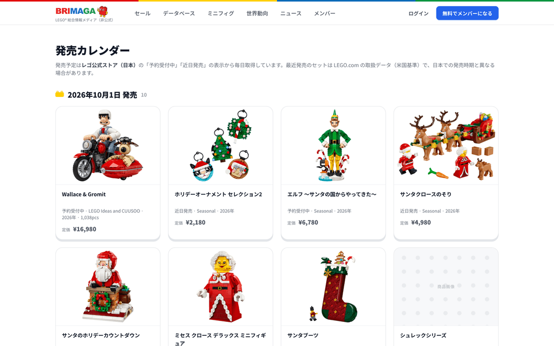 Brimagaの発売カレンダー。レゴ®公式ストア（日本）の予約受付中・近日発売を発売日別に並べた画面