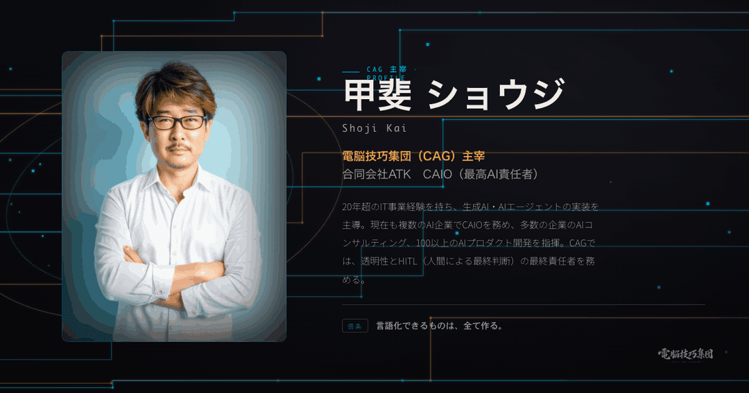 電脳技巧集団 主宰・合同会社ATK CAIO 甲斐ショウジのプロフィール