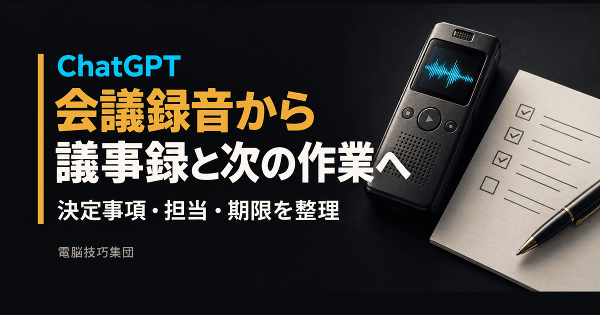 ChatGPTの音声アップロードとは──会議録音を議事録と次の作業に変える