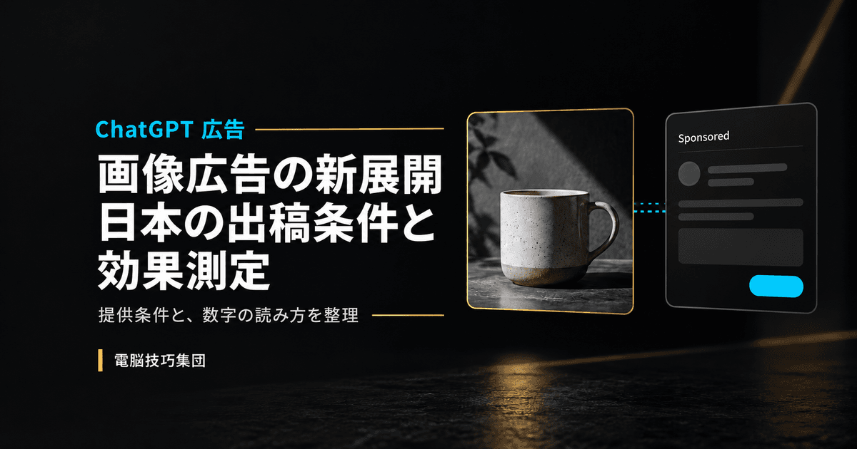 ChatGPTの画像広告とは──日本での出稿と、効果測定の仕組みを整理