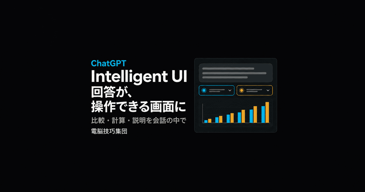 ChatGPTのIntelligent UIとは──回答が「操作できる画面」に変わる