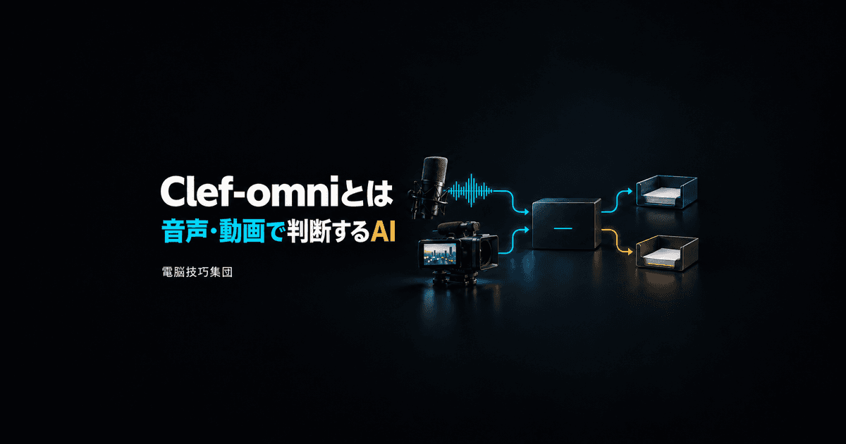 Clef-omniとは──音声・動画も扱うCloudflareの判断AI