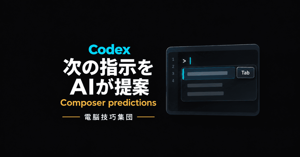 CodexのComposer predictionsとは──次の指示をAIが提案する新機能