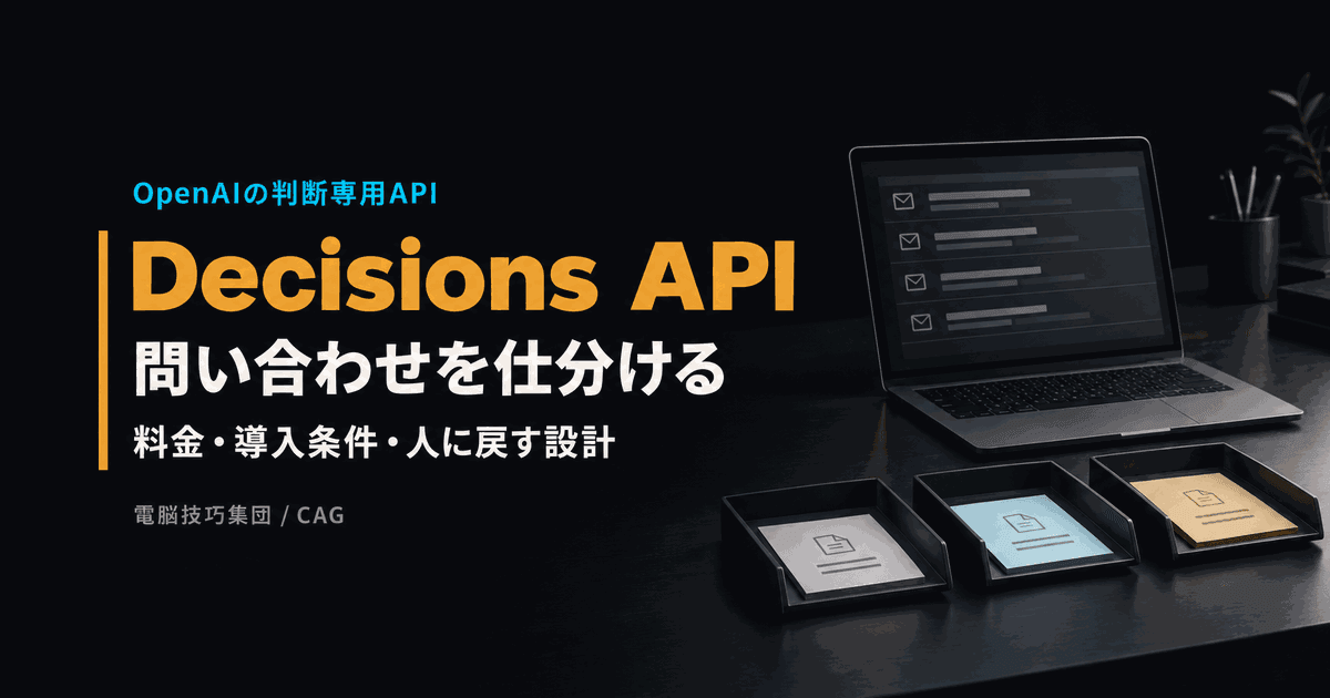 Decisions APIとは──問い合わせ仕分けの料金と導入条件