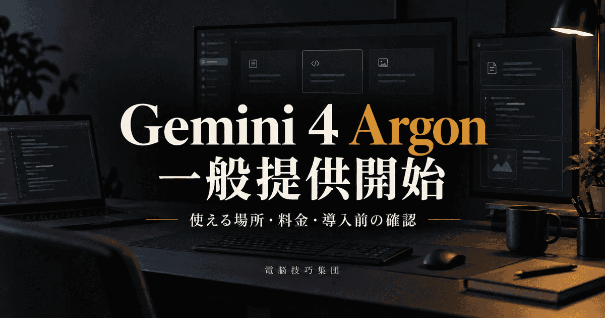 Gemini 4 Argonが一般提供開始──使える場所・料金・導入前に確認すること