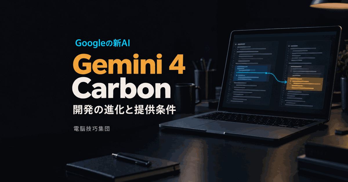 Gemini 4 Carbonとは──長時間の開発作業に強い新AIと提供条件