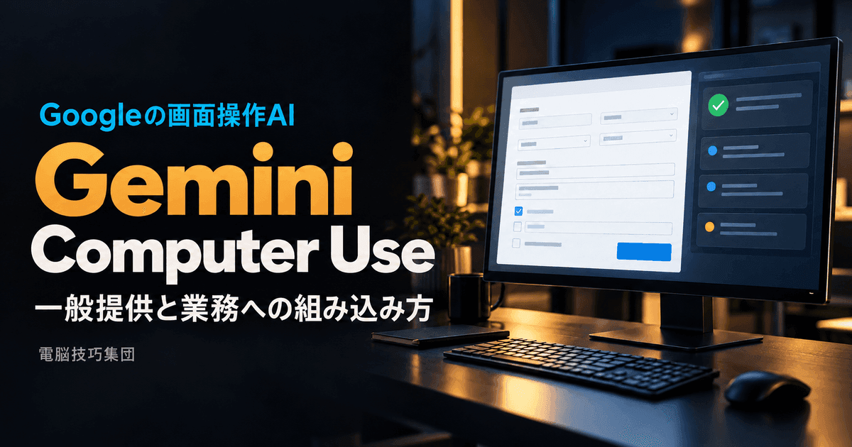 Gemini Computer Useが一般提供へ──画面操作AIの仕組みと業務への使い方