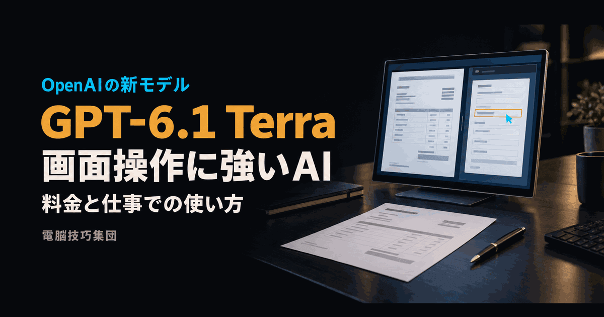GPT-6.1 Terraとは──画面操作に強いAIの料金と仕事での使い方
