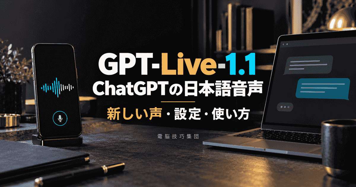 GPT-Live-1.1とは──ChatGPTの日本語音声・新しい声・使い方を解説
