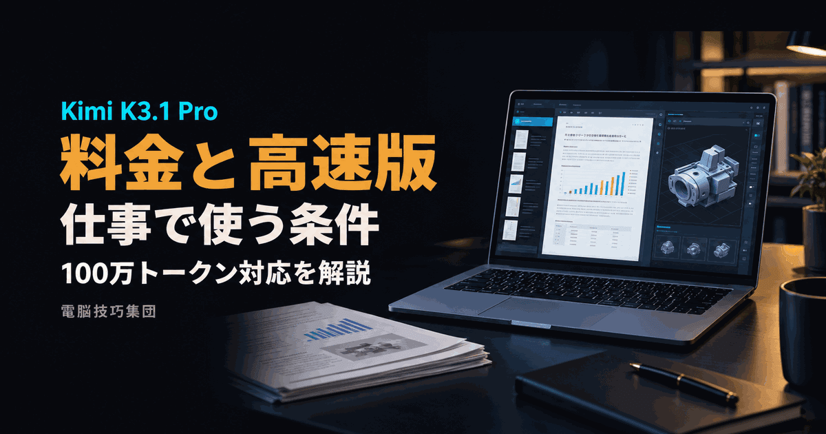 Kimi K3.1 Proとは──料金・高速版・仕事で使う条件