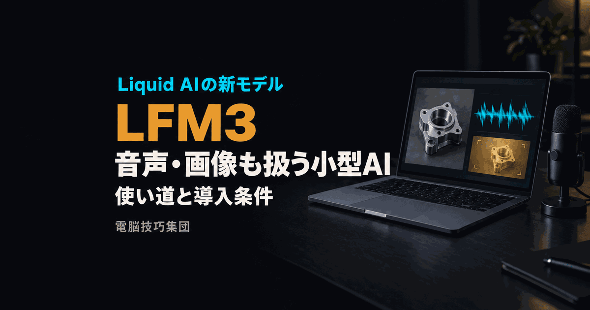 LFM3とは──音声・画像も扱う小型AIの使い道と導入条件