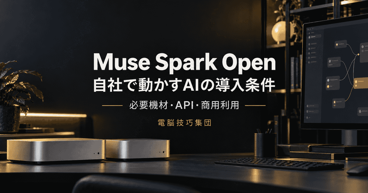 Muse Spark Openとは──自社で動かすAIの必要機材・使い方・導入条件