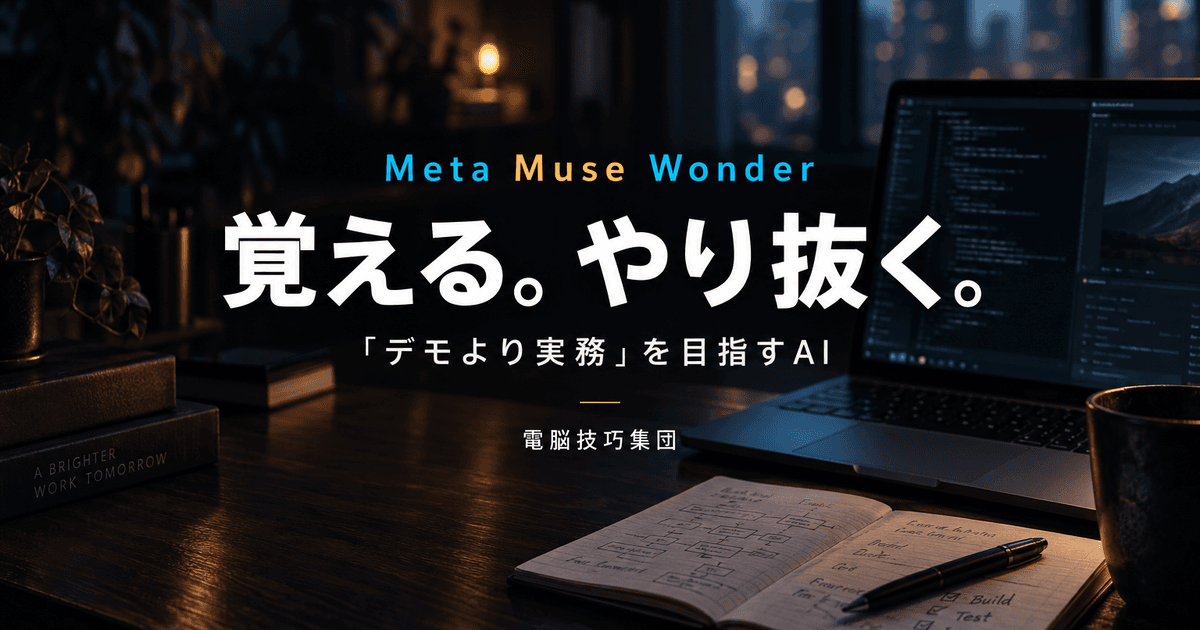 Meta Muse Wonderとは──「デモより実務」を目指すAIの記憶力と継続力