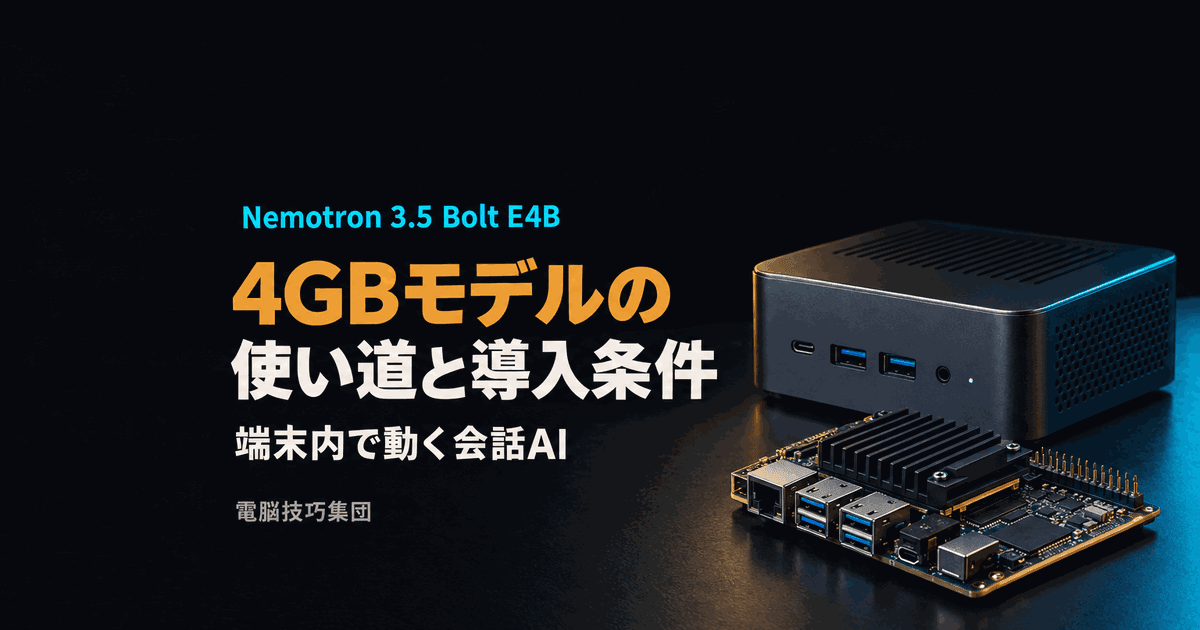 Nemotron 3.5 Bolt E4Bとは──4GBモデルの使い道と導入条件