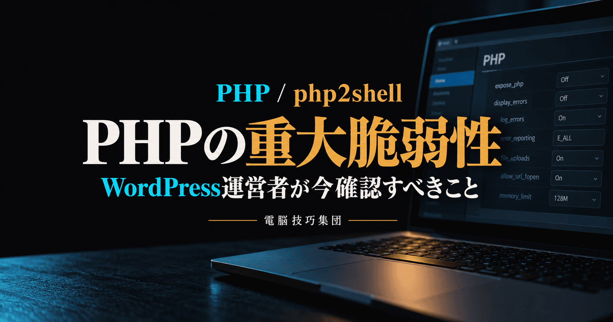 PHPの重大脆弱性「php2shell」とは──WordPress運営者が今確認すべきこと