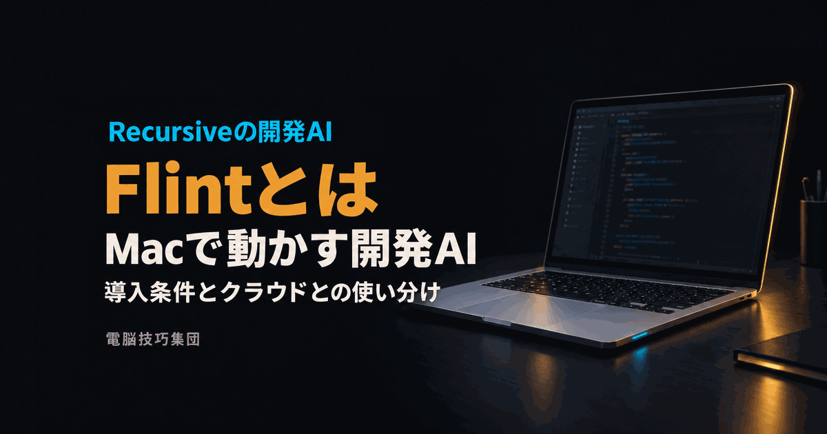Flintとは──Macで動かす開発AIと、クラウドとの使い分け