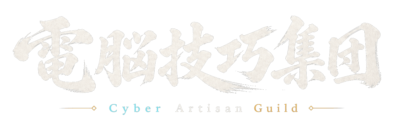 電脳技巧集団 / Cyber Artisan Guild