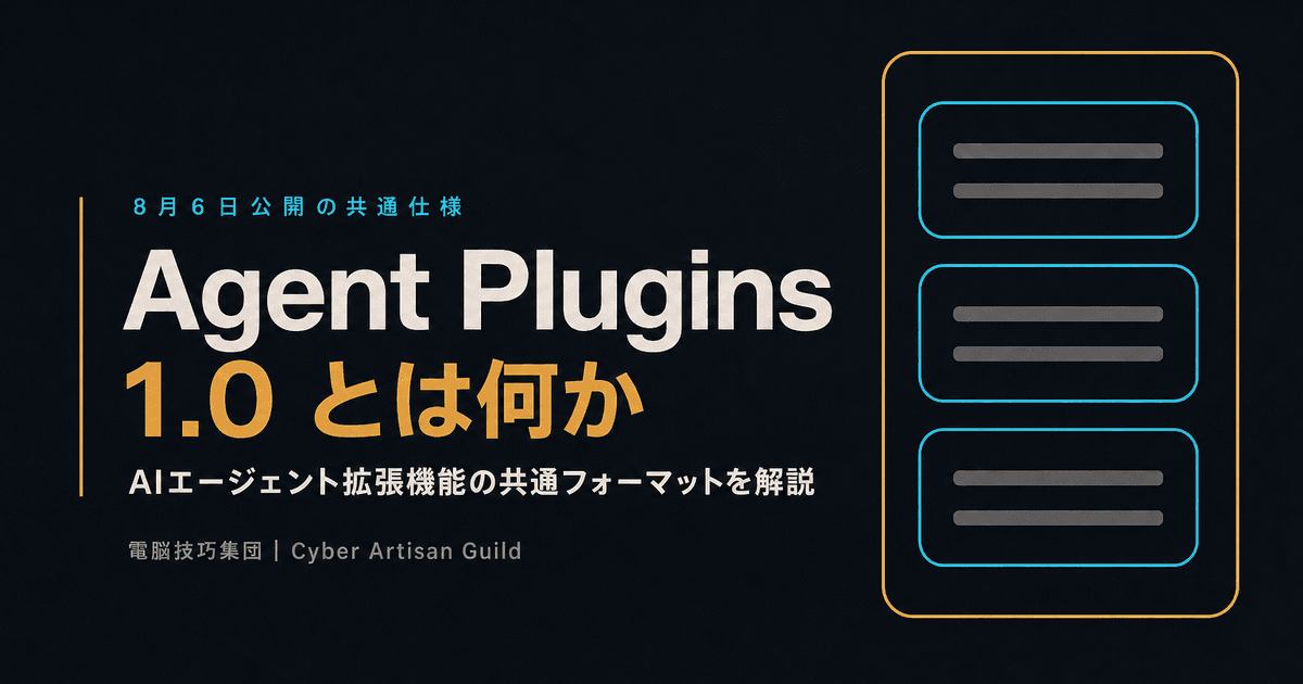 Agent Plugins 1.0とは何か ──OpenAI・Microsoft・Amazon・Googleが合意したAIエージェント拡張機能の共通フォーマットを解説