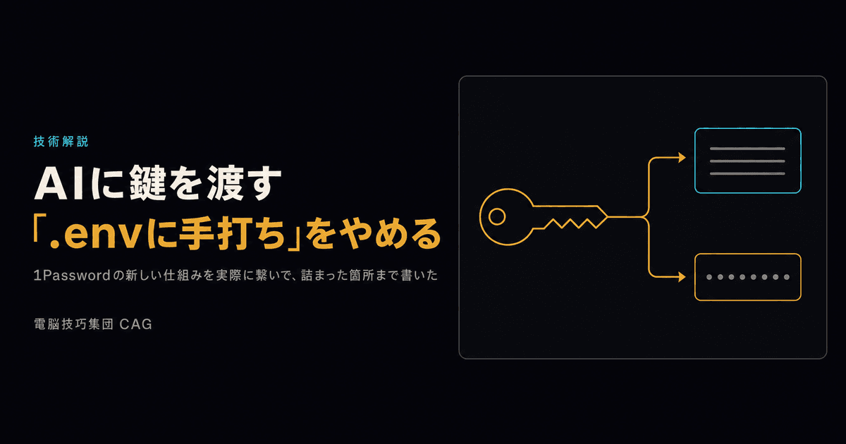 AIに鍵を渡す ──1Passwordの新しい仕組みで「.envに手打ち」をやめる
