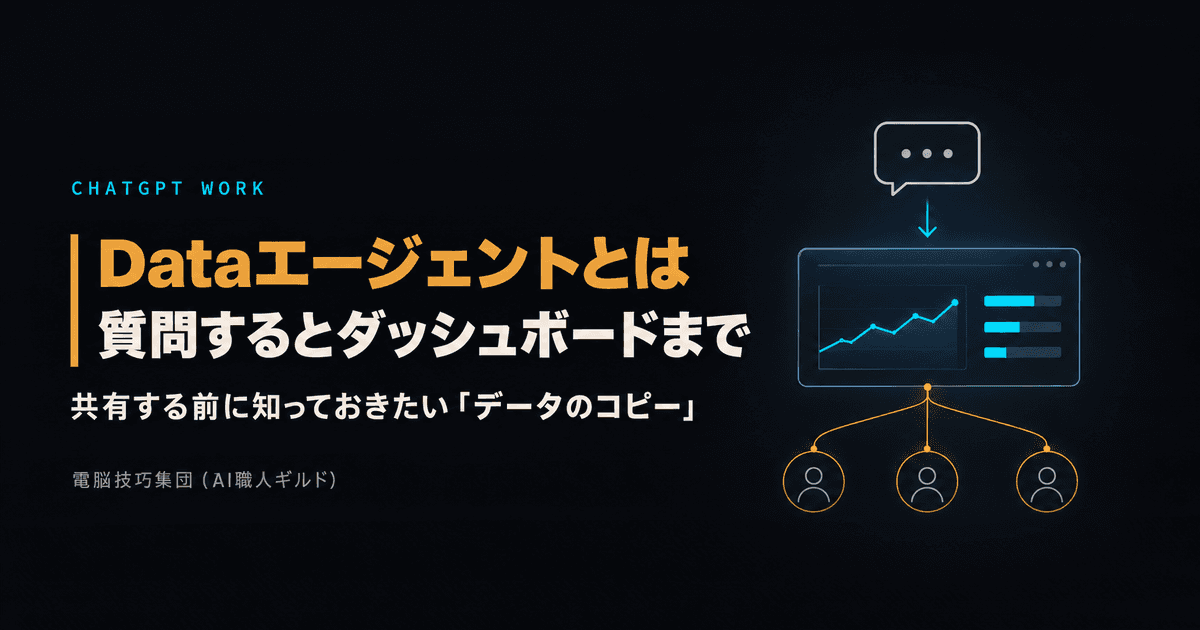 ChatGPT の Data エージェントとは ──社内データに質問するとダッシュボードまで作る新機能、共有前に知っておきたいこと