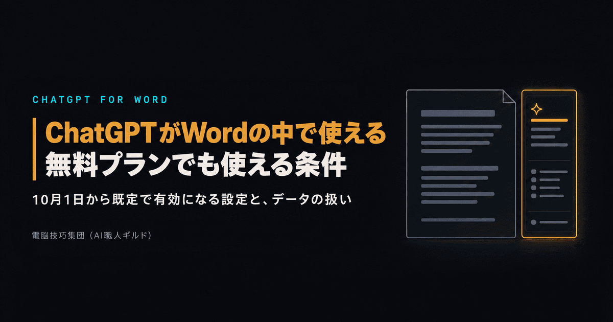 ChatGPTがWordの中で使えるようになった ──無料プランでも使える条件と、10月1日から既定で有効になる設定