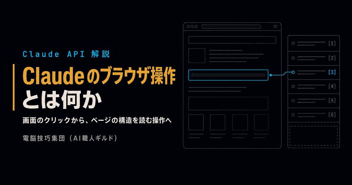 Claudeの「ブラウザ操作ツール」とは何か ──画面のクリックから、ページの構造を読む操作へ変わった点を解説