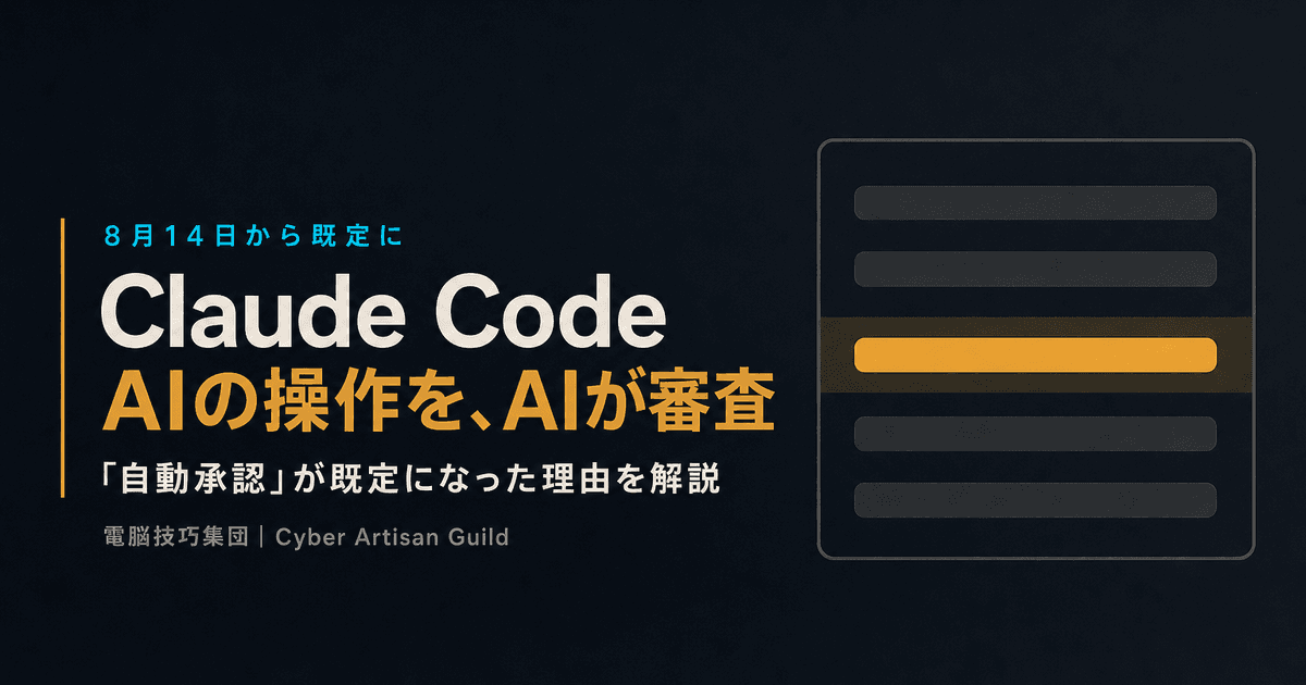 Claude Codeの「自動承認」が既定になった ──AIの操作をAIが審査する仕組みと、何が止まらないのかを解説