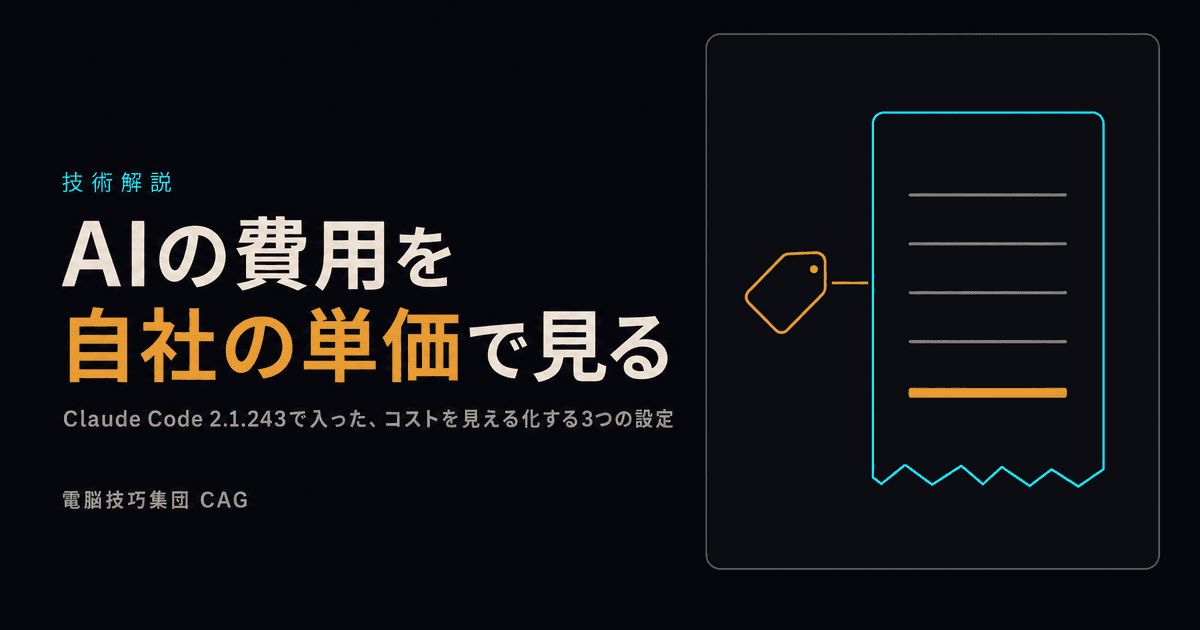 AIの費用を自社の単価で見る ──Claude Code 2.1.243で入った、コストを見える化する3つの設定