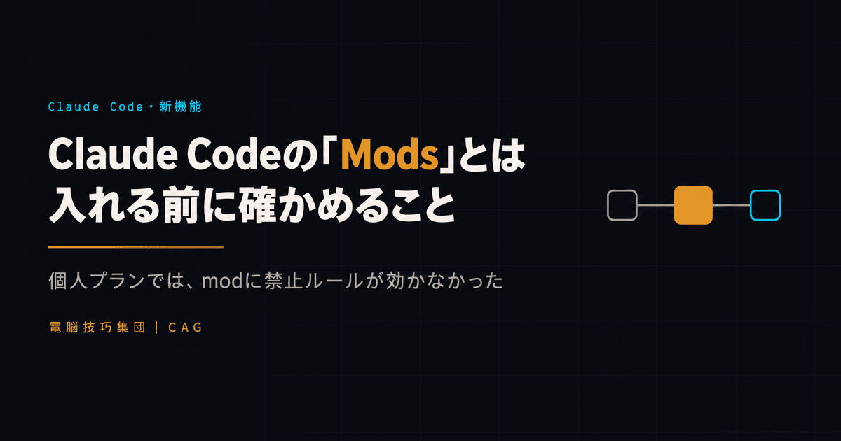 Claude Codeの「Mods」とは ──動作や画面を書き換える拡張は既定で有効。個人プランでは、禁止ルールがmodに効かなかった