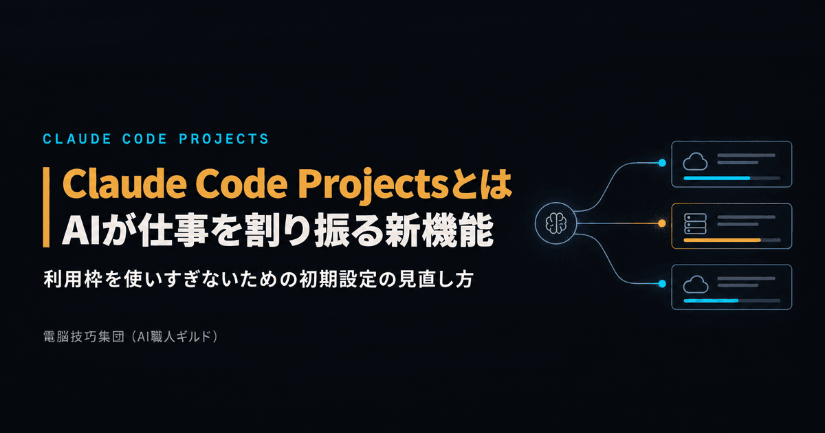 Claude Code Projectsとは ──AIが仕事を割り振る新機能と、利用枠を使いすぎないための初期設定の見直し方