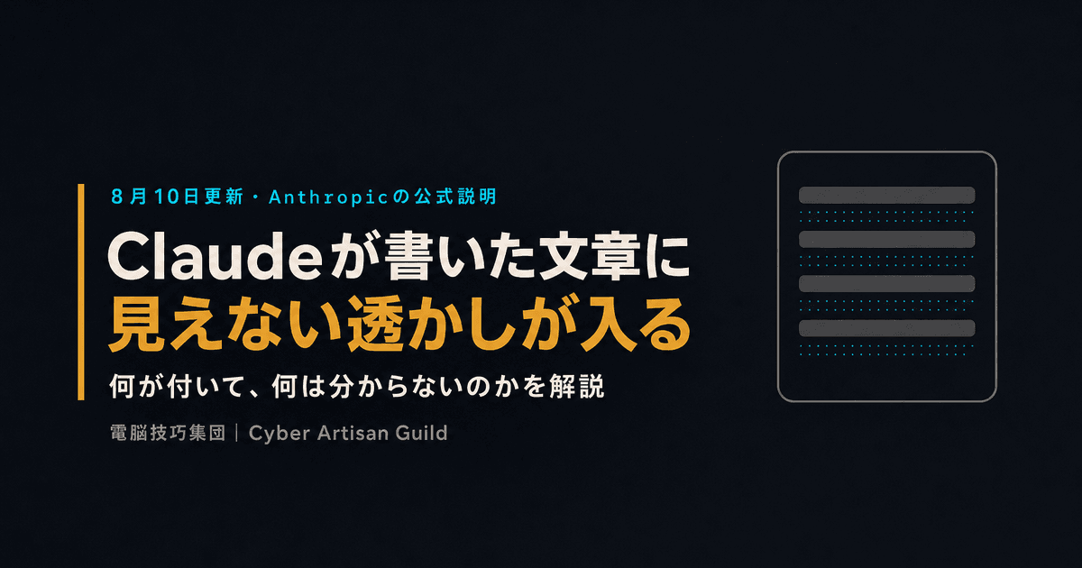 Claudeが書いた文章に「見えない透かし」が入るようになった ──何が付いて、何は分からないのかを解説