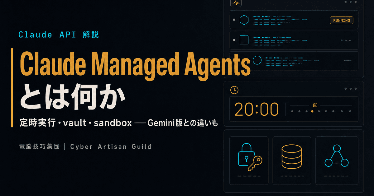 Claude Managed Agentsとは ──Anthropic版"常駐型AIエージェント基盤"を解説、Gemini版との違いも
