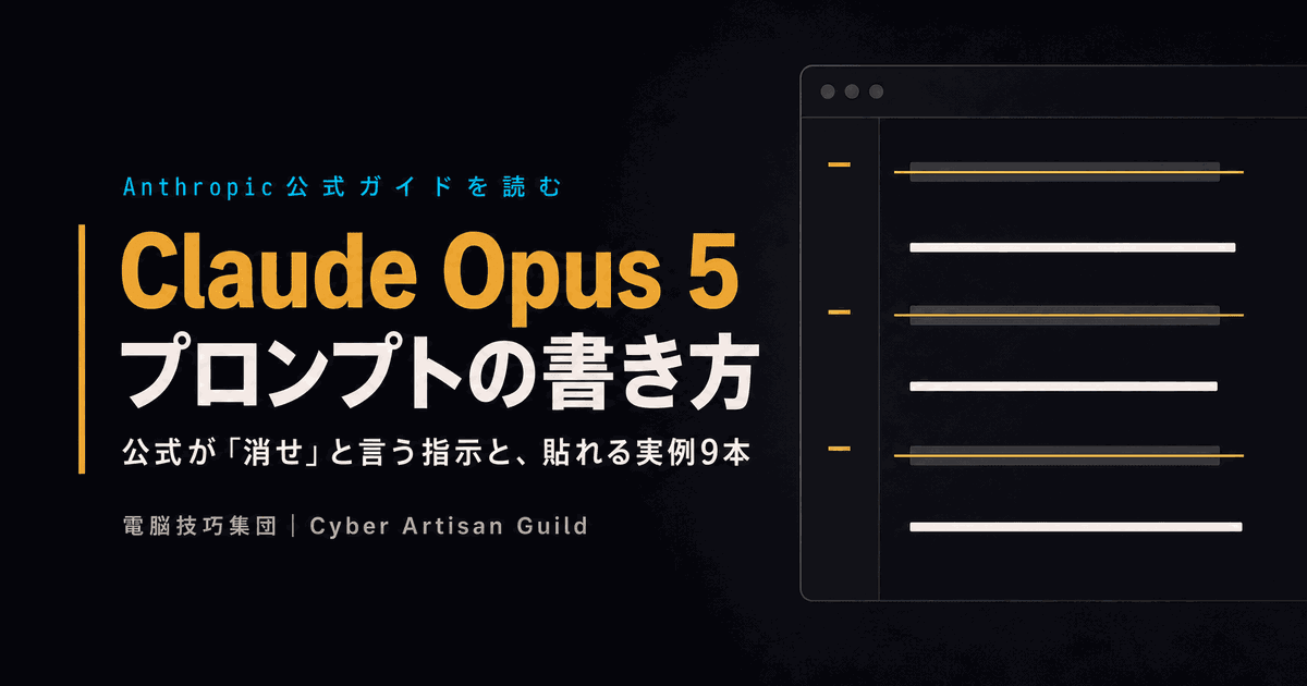 Claude Opus 5のプロンプトの書き方 ──公式ガイドが「消せ」と言う指示と、そのまま貼れる実例9本を解説