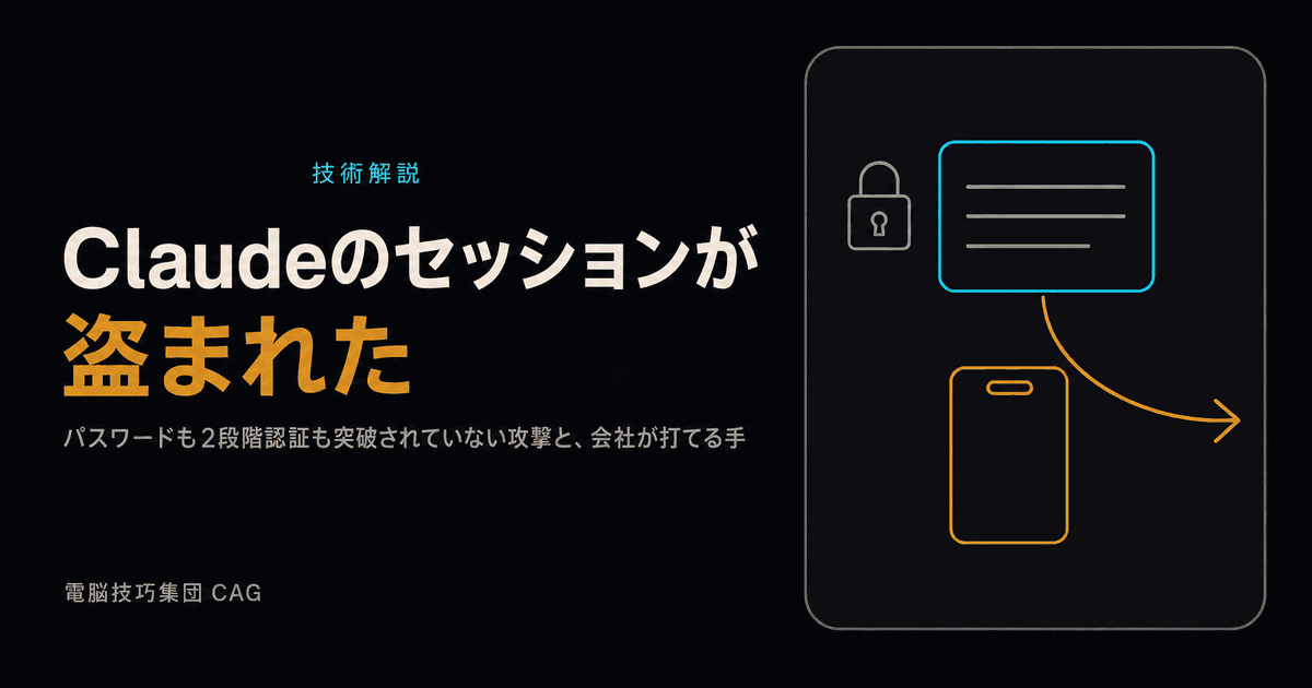 Claudeのログインセッションが盗まれた ──パスワードも2段階認証も突破されていない攻撃と、会社が打てる手