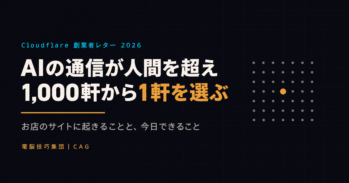 Cloudflareの2026年の創業者レターを解説 ──AIエージェントの通信が人間を超え、お店のサイトに起きること
