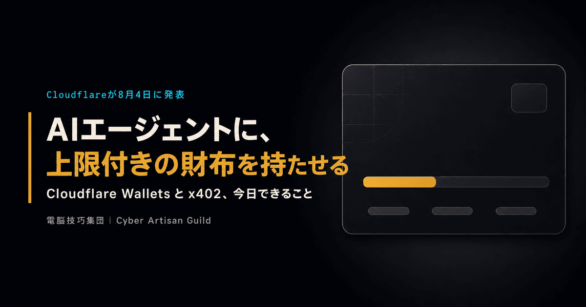 Cloudflare Wallets を解説 ──AIエージェントに「上限付きの財布」を持たせる仕組みと、今日できること