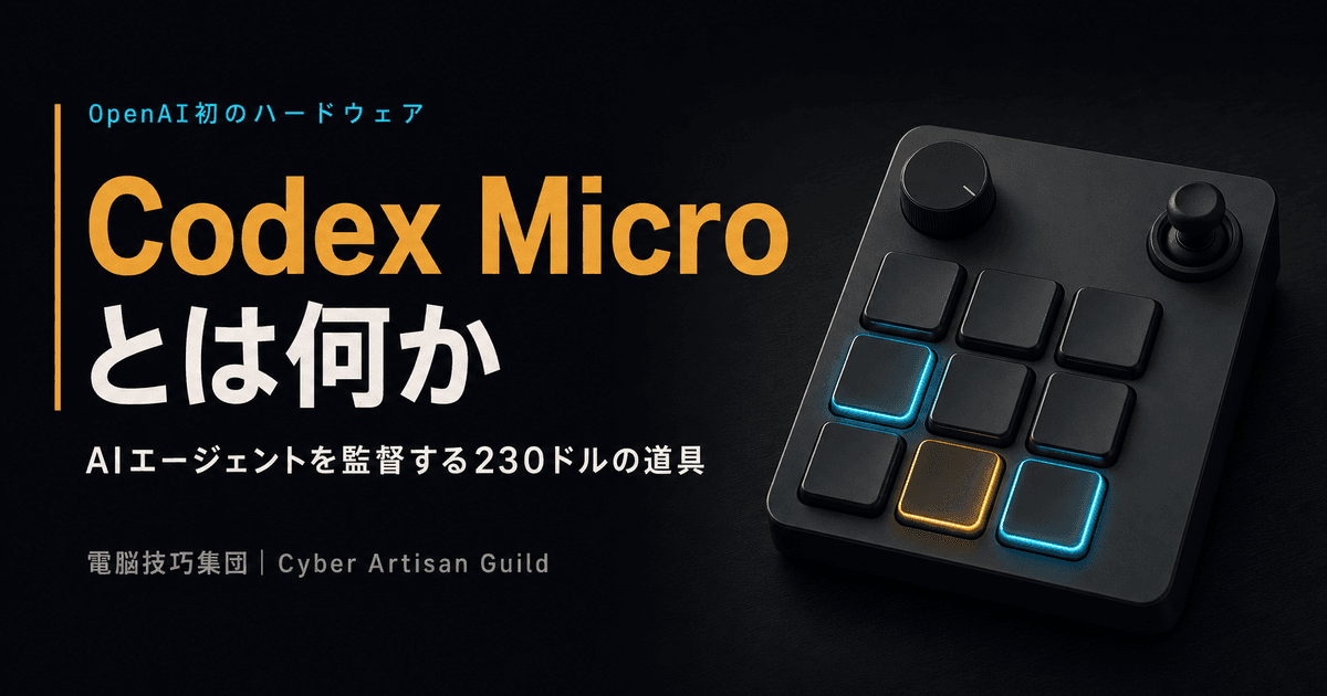 Codex Microとは何か ──OpenAI初のハードウェアが示す、AIエージェントを"監督する"仕事