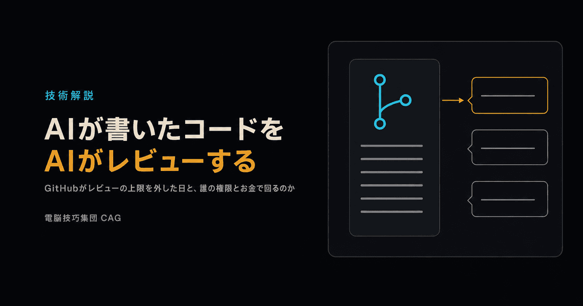 AIが書いたコードを、AIがレビューする ──GitHubがレビューの上限を外した日と、誰の権限とお金で回るのか