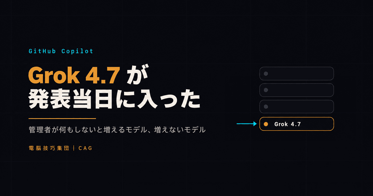 Grok 4.7が発表当日にGitHub Copilotで使えるようになった ──管理者が何もしないと増えるモデルと、増えないモデルの違い