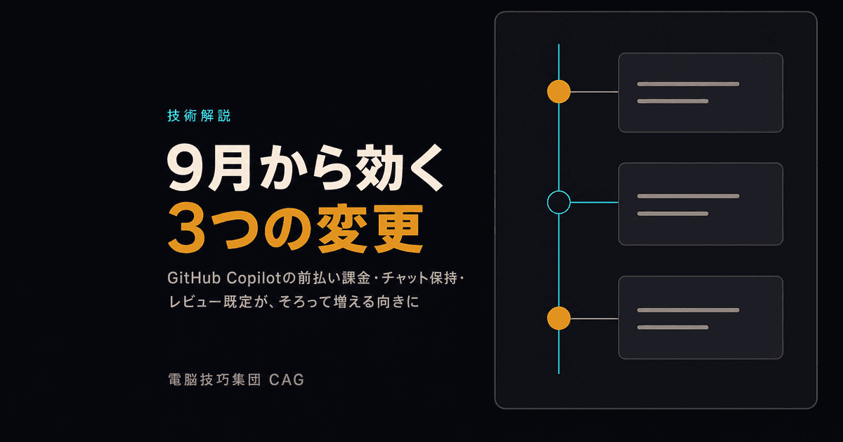 GitHub Copilotに9月から効く3つの変更 ──前払い課金・チャット保持・レビュー既定が、そろって増える向きに