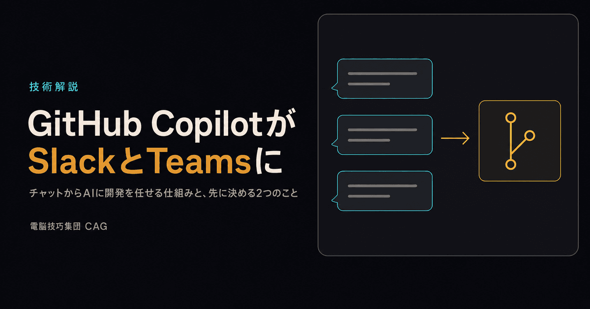 GitHub CopilotがSlackとTeamsに入った ──チャットからAIに開発を任せる仕組みと、先に決める2つのこと